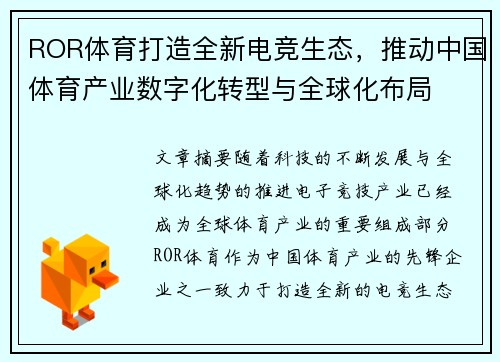 ROR体育打造全新电竞生态，推动中国体育产业数字化转型与全球化布局