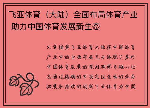 飞亚体育（大陆）全面布局体育产业 助力中国体育发展新生态