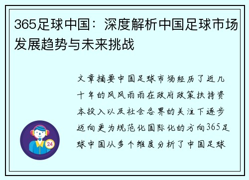 365足球中国：深度解析中国足球市场发展趋势与未来挑战
