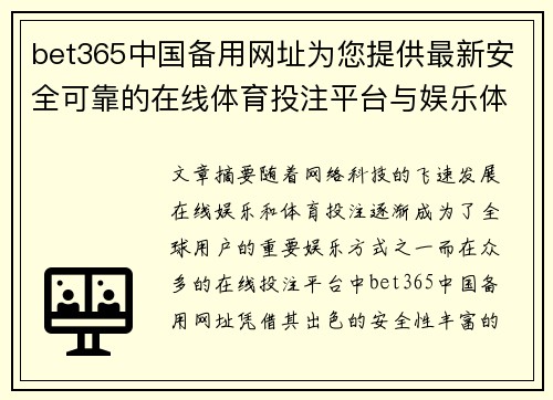 bet365中国备用网址为您提供最新安全可靠的在线体育投注平台与娱乐体验