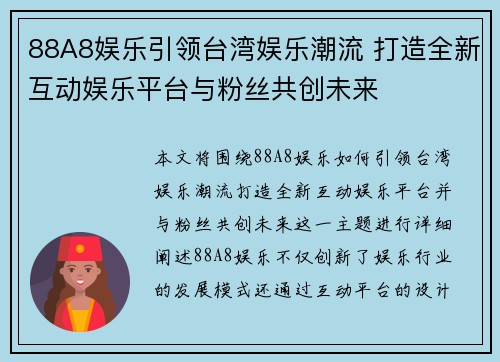 88A8娱乐引领台湾娱乐潮流 打造全新互动娱乐平台与粉丝共创未来