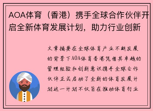 AOA体育（香港）携手全球合作伙伴开启全新体育发展计划，助力行业创新与突破