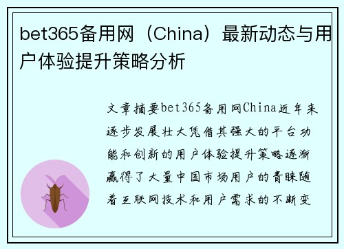 bet365备用网（China）最新动态与用户体验提升策略分析