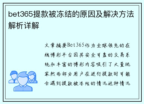 bet365提款被冻结的原因及解决方法解析详解