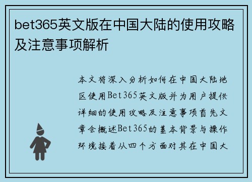 bet365英文版在中国大陆的使用攻略及注意事项解析