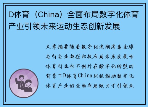 D体育（China）全面布局数字化体育产业引领未来运动生态创新发展