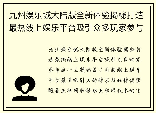 九州娱乐城大陆版全新体验揭秘打造最热线上娱乐平台吸引众多玩家参与
