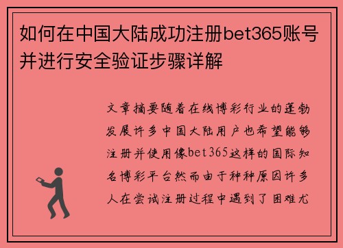 如何在中国大陆成功注册bet365账号并进行安全验证步骤详解