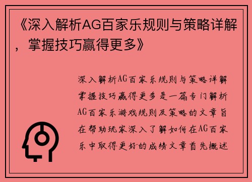 《深入解析AG百家乐规则与策略详解，掌握技巧赢得更多》