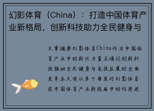 幻影体育（China）：打造中国体育产业新格局，创新科技助力全民健身与竞技发展