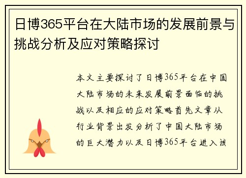 日博365平台在大陆市场的发展前景与挑战分析及应对策略探讨