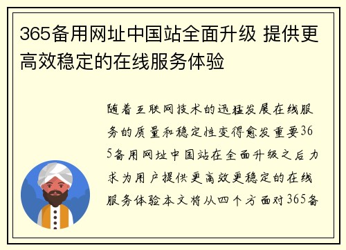 365备用网址中国站全面升级 提供更高效稳定的在线服务体验