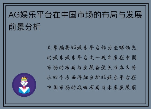 AG娱乐平台在中国市场的布局与发展前景分析