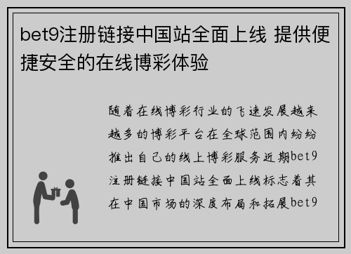 bet9注册链接中国站全面上线 提供便捷安全的在线博彩体验
