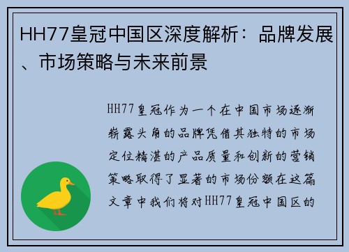 HH77皇冠中国区深度解析：品牌发展、市场策略与未来前景