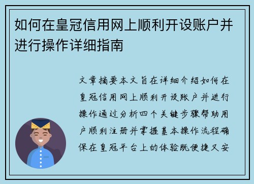 如何在皇冠信用网上顺利开设账户并进行操作详细指南
