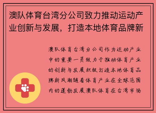 澳队体育台湾分公司致力推动运动产业创新与发展，打造本地体育品牌新风潮