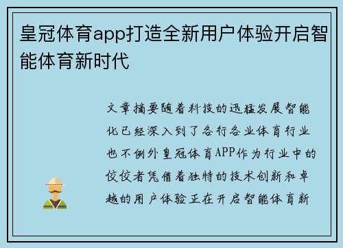 皇冠体育app打造全新用户体验开启智能体育新时代