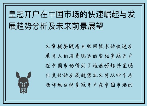 皇冠开户在中国市场的快速崛起与发展趋势分析及未来前景展望