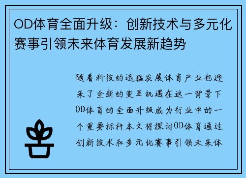 OD体育全面升级：创新技术与多元化赛事引领未来体育发展新趋势
