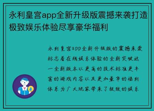 永利皇宫app全新升级版震撼来袭打造极致娱乐体验尽享豪华福利