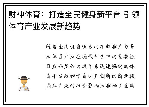 财神体育：打造全民健身新平台 引领体育产业发展新趋势