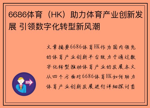 6686体育（HK）助力体育产业创新发展 引领数字化转型新风潮