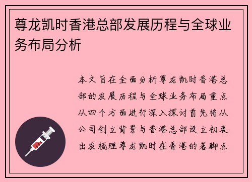 尊龙凯时香港总部发展历程与全球业务布局分析