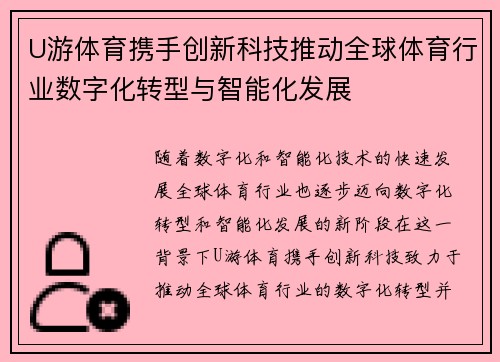 U游体育携手创新科技推动全球体育行业数字化转型与智能化发展