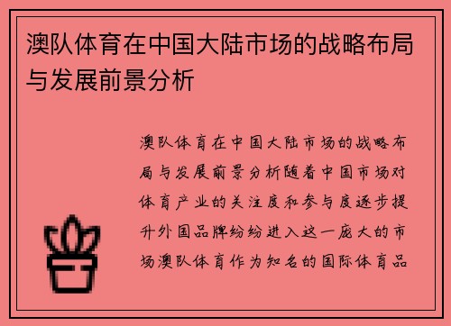 澳队体育在中国大陆市场的战略布局与发展前景分析