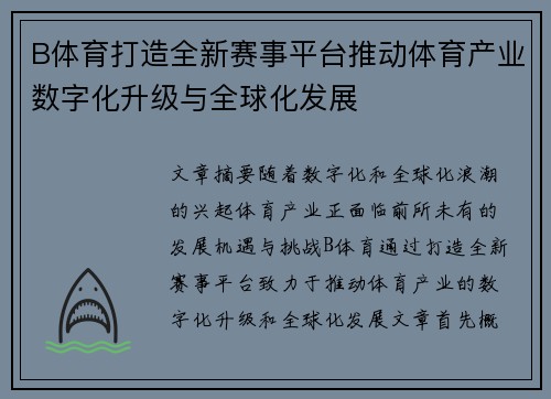 B体育打造全新赛事平台推动体育产业数字化升级与全球化发展