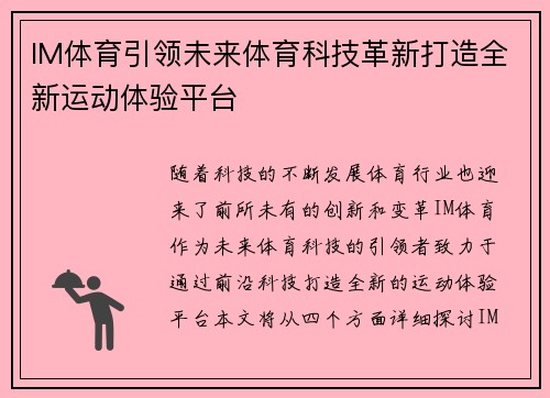 IM体育引领未来体育科技革新打造全新运动体验平台