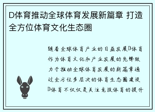 D体育推动全球体育发展新篇章 打造全方位体育文化生态圈