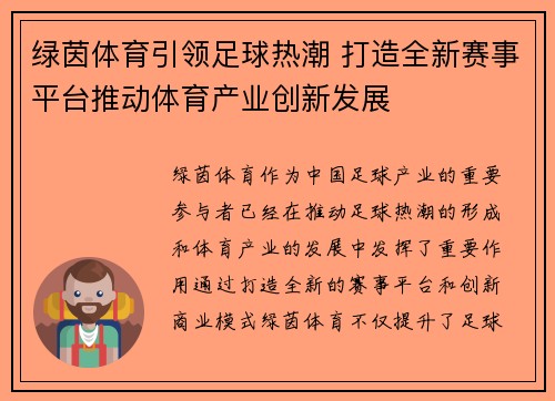 绿茵体育引领足球热潮 打造全新赛事平台推动体育产业创新发展
