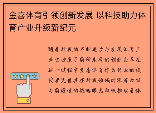 金喜体育引领创新发展 以科技助力体育产业升级新纪元