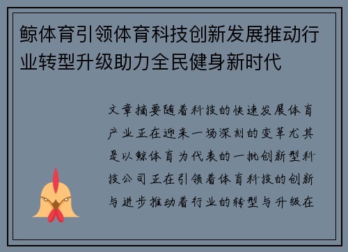 鲸体育引领体育科技创新发展推动行业转型升级助力全民健身新时代