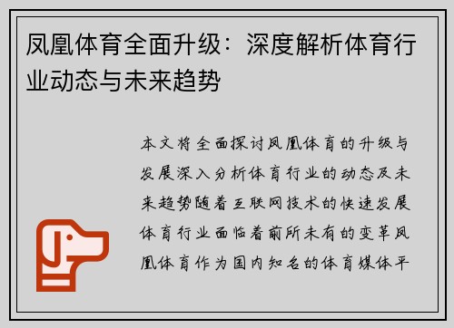 凤凰体育全面升级：深度解析体育行业动态与未来趋势