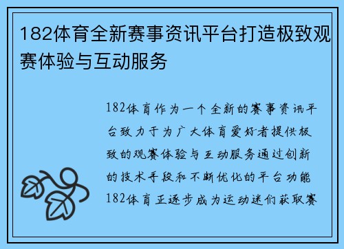 182体育全新赛事资讯平台打造极致观赛体验与互动服务