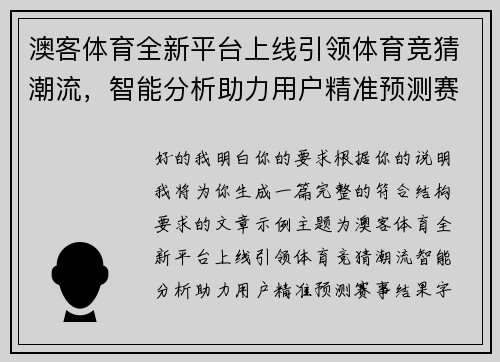 澳客体育全新平台上线引领体育竞猜潮流，智能分析助力用户精准预测赛事结果