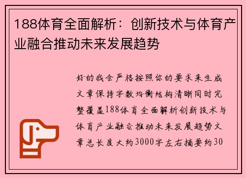 188体育全面解析：创新技术与体育产业融合推动未来发展趋势