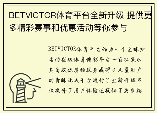 BETVICTOR体育平台全新升级 提供更多精彩赛事和优惠活动等你参与