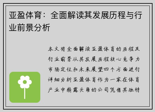 亚盈体育：全面解读其发展历程与行业前景分析