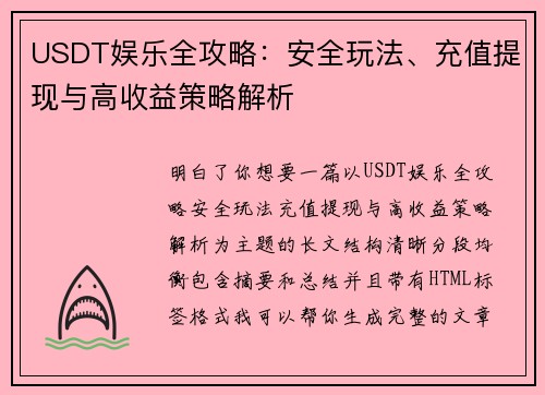 USDT娱乐全攻略:安全玩法、充值提现与高收益策略解析 USDT娱乐全攻略:安全玩法、充值提现与高收益策略解析