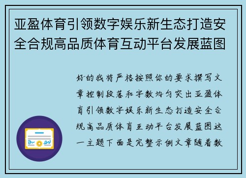 亚盈体育引领数字娱乐新生态打造安全合规高品质体育互动平台发展蓝图