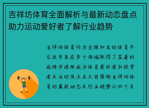 吉祥坊体育全面解析与最新动态盘点助力运动爱好者了解行业趋势