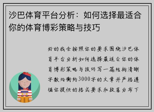 沙巴体育平台分析：如何选择最适合你的体育博彩策略与技巧
