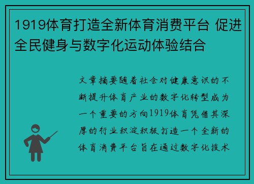 1919体育打造全新体育消费平台 促进全民健身与数字化运动体验结合