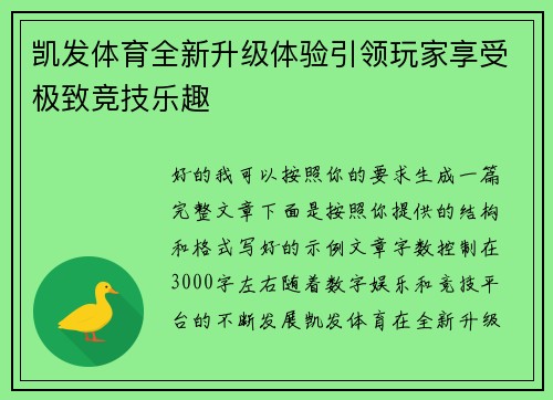 凯发体育全新升级体验引领玩家享受极致竞技乐趣