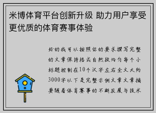 米博体育平台创新升级 助力用户享受更优质的体育赛事体验