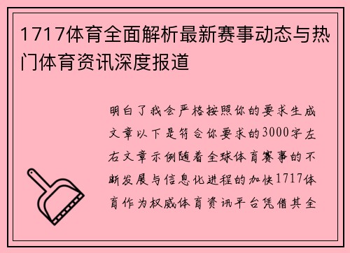 1717体育全面解析最新赛事动态与热门体育资讯深度报道